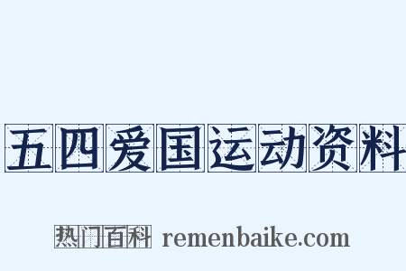 五四爱国运动资料是什么意思的图片